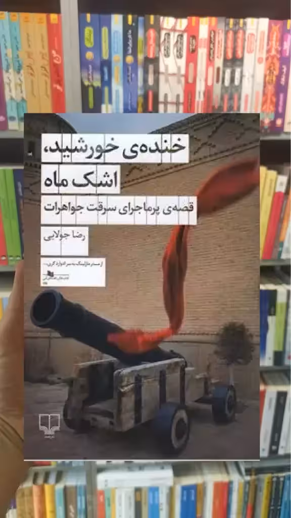 خنده ی خورشید ، اشک ماه چشمه - بانک کتاب ماندگار-قیمت-خرید-کتاب-کمک-درسی-کنکور-دانشگاهی