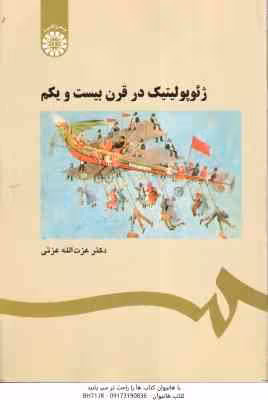ژئوپولیتیک در قرن بیست و یکم ( عزت الله عزتی ) کد 0560