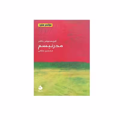 کتاب مدرنیسم اثر کریستوفر باتلر نشر ماهی