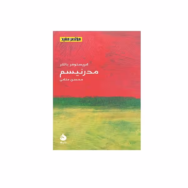 کتاب مدرنیسم اثر کریستوفر باتلر نشر ماهی