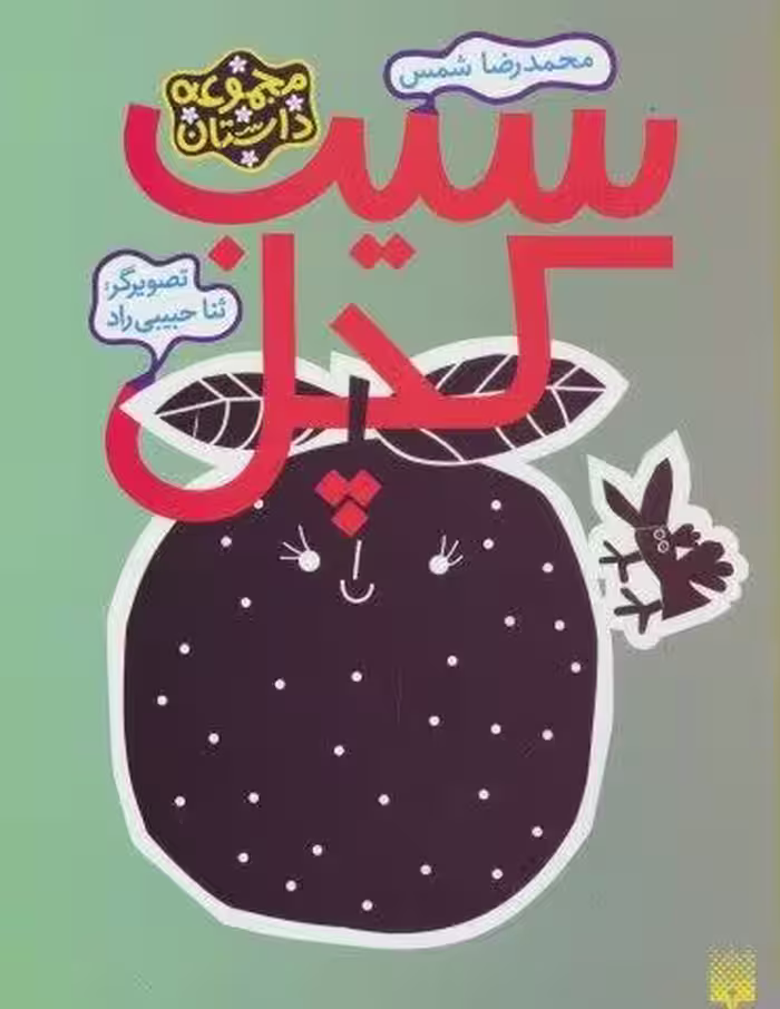 سیب کچل (مجموعه داستان)