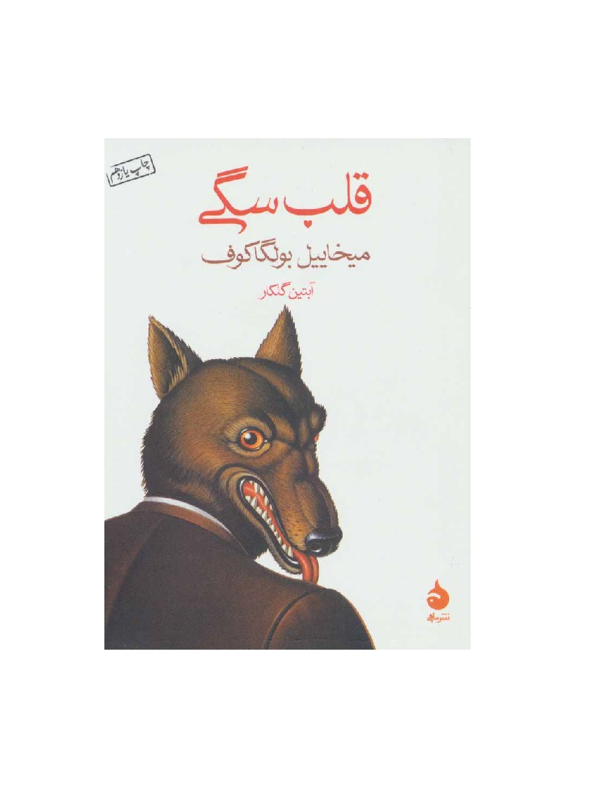 کتاب قلب سگی