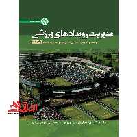 مدیریت رویدادهای ورزشی - فروشگاه کتاب اشراق