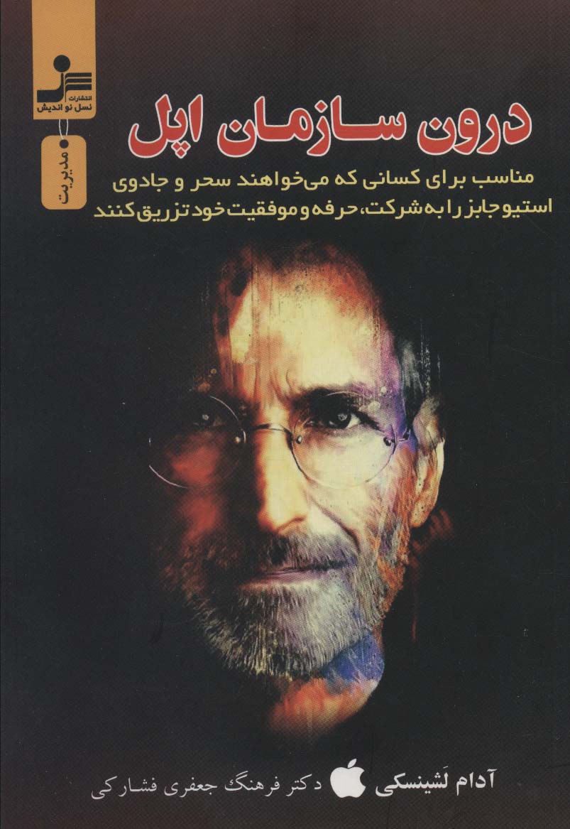 درون سازمان اپل (رازهای موفقیت استیو جابز) - ناشربوک | خرید آنلاین کتاب