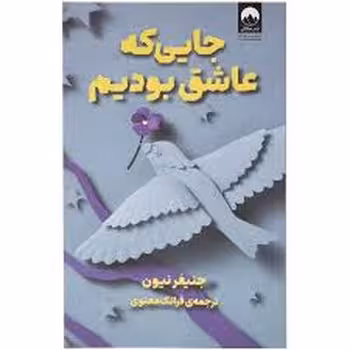 جایی که عاشق بودیم | مرکز فرهنگی آبی