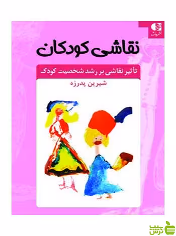 نقاشی کودکان شیرین پدرزه دانژه - سیب ترش - SibTorsh شیرین پدرزه