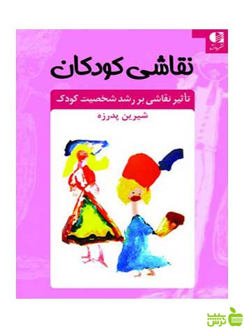 نقاشی کودکان شیرین پدرزه دانژه - سیب ترش - SibTorsh شیرین پدرزه