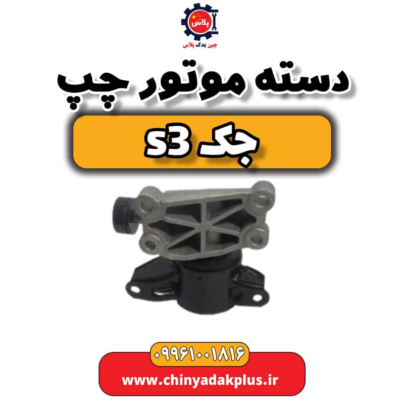 دست موتور چپ جک S3