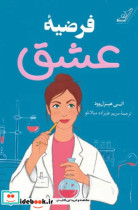 قیمت و خرید کتاب فرضیه عشق اثر الی هیزل وود | ایده بوک