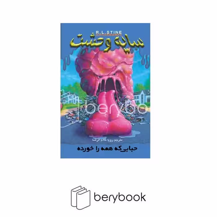 کتاب سایه وحشت 6 / حبابی که همه را خورد / شومیز / ویدا