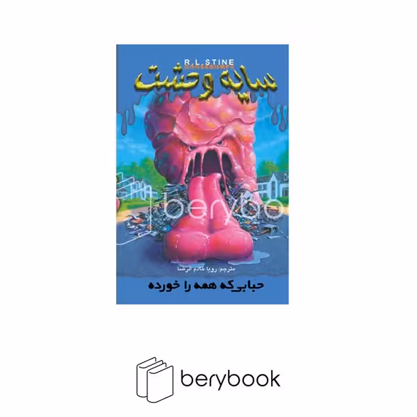 کتاب سایه وحشت 6 / حبابی که همه را خورد / شومیز / ویدا