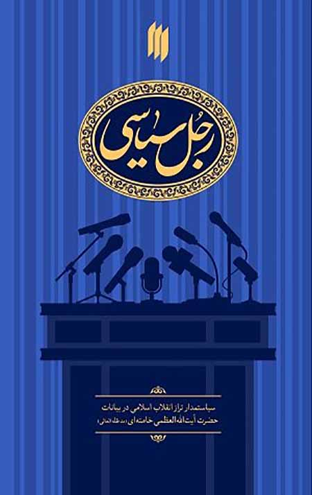 رجل سیاسی