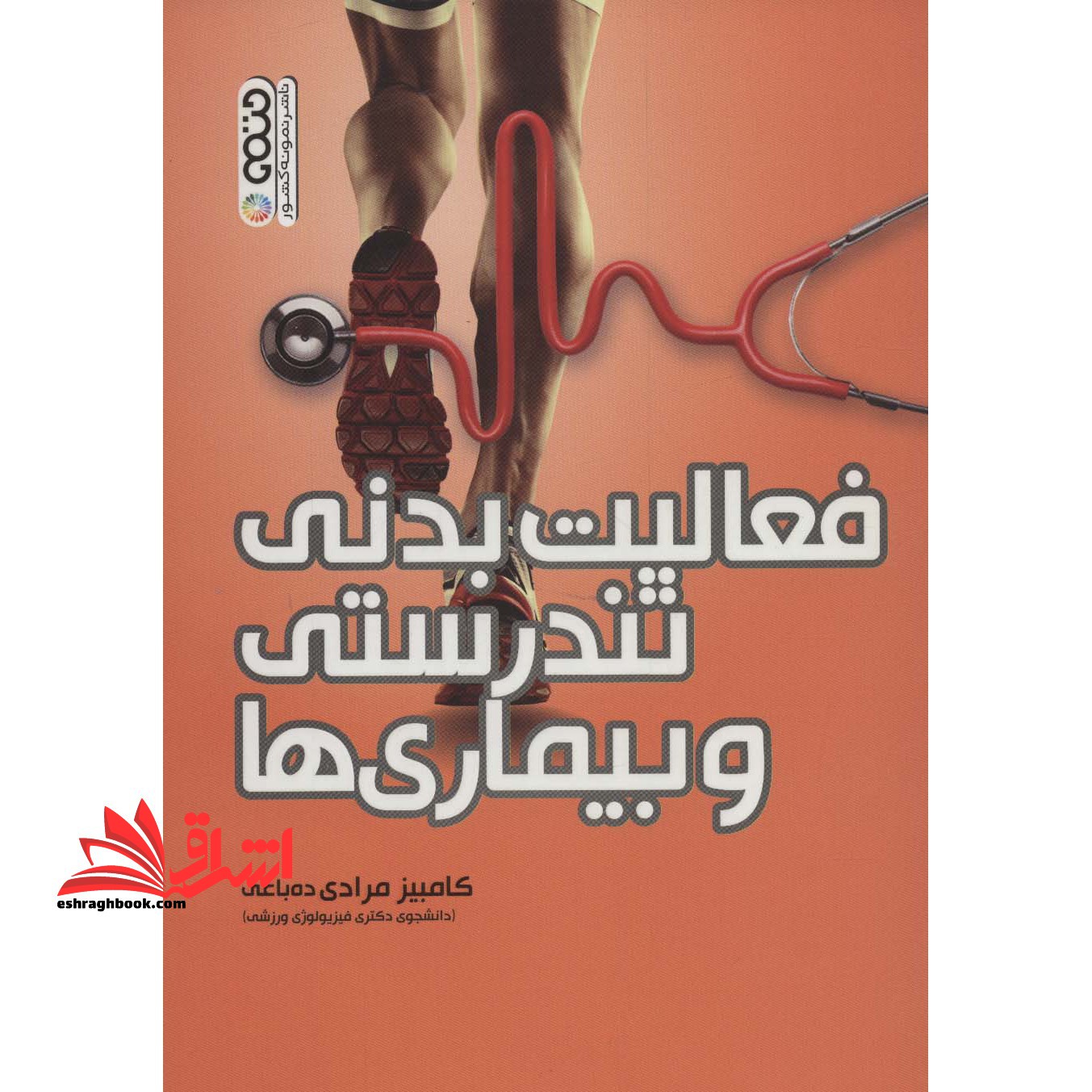 فعالیت بدنی تندرستی و بیماری ها - فروشگاه کتاب اشراق
