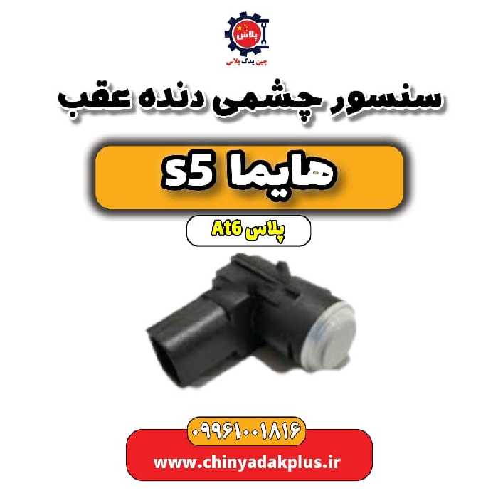 سنسور چشمی دنده عقب هایما s5 اتوماتیک 6 سرعته