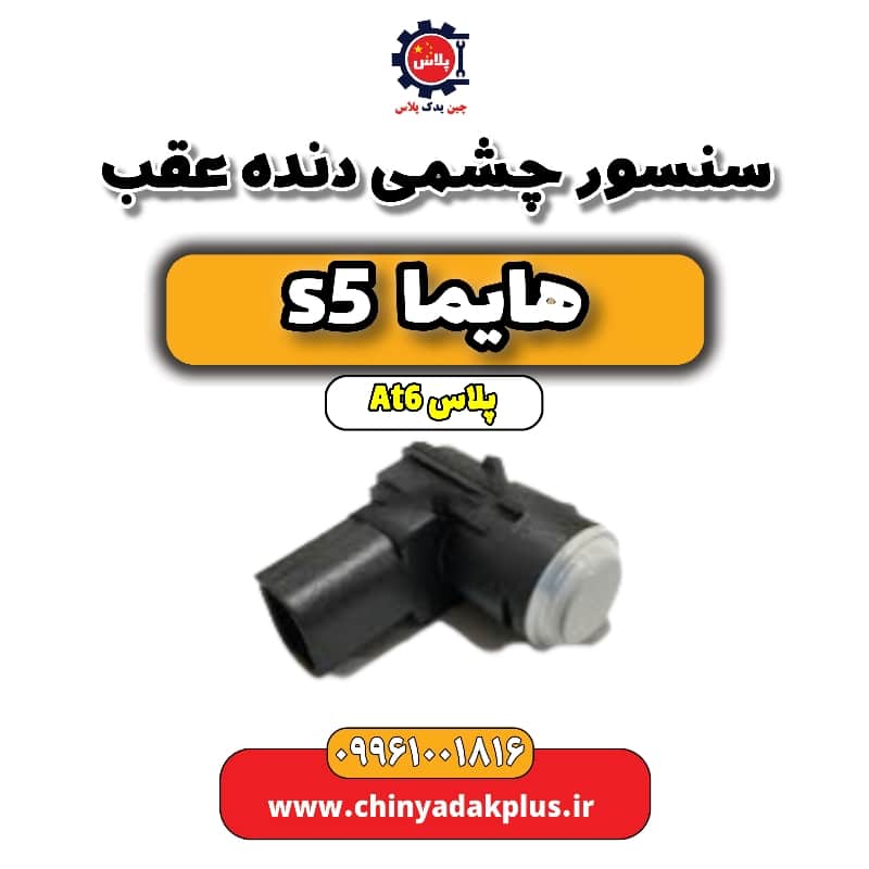 سنسور چشمی دنده عقب هایما s5 اتوماتیک 6 سرعته