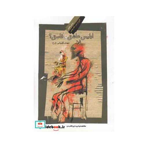 کتاب ابلیس عاشق یا فاسق