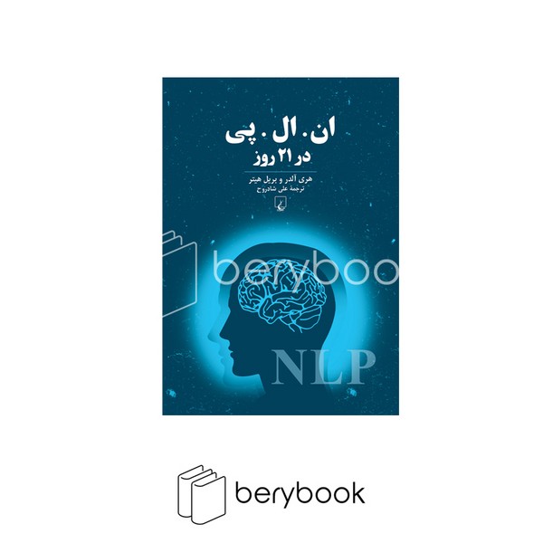 کتاب ان ال پی در 21 روز / شومیز / ققنوس