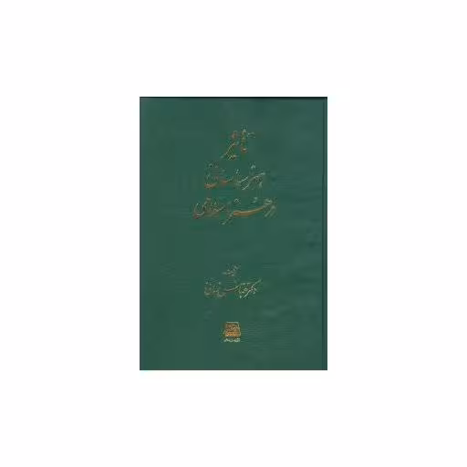 کتاب تاثیر هنر ساسانی در هنر اسلامی اثر عباس زمانی