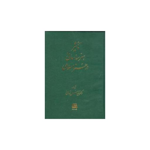 کتاب تاثیر هنر ساسانی در هنر اسلامی اثر عباس زمانی