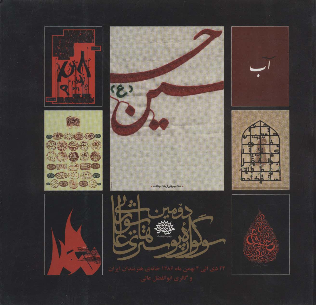 دومین سوگواره پوسترهای عاشورایی (دی و بهمن 1386)،(2زبانه،گلاسه) - ناشربوک | خرید آنلاین کتاب