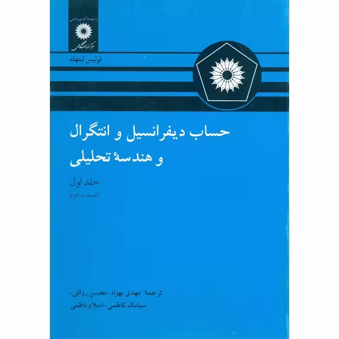 حساب دیفرانسیل و انتگرال و هندسه تحلیلی جلد اول (قسمت دوم)