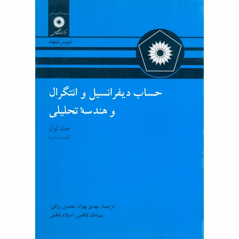 حساب دیفرانسیل و انتگرال و هندسه تحلیلی جلد اول (قسمت دوم)