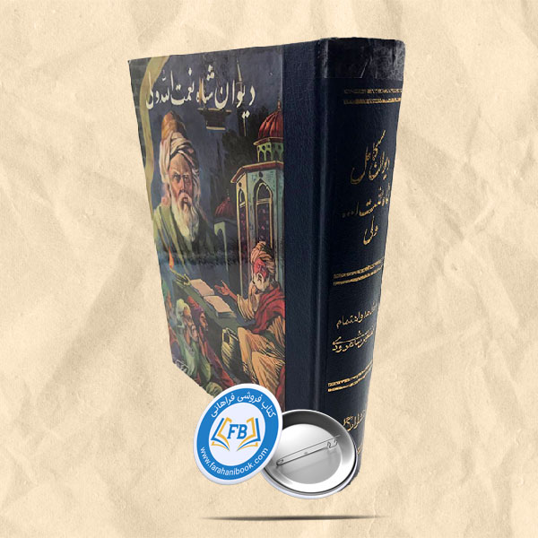 دیوان شاه نعمت الله ولی