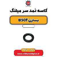 کاسه نمد سر میلنگ بسترن B50F