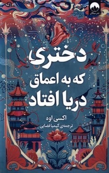دختری که به اعماق دریا افتاد - کتاب‌فروشی کوچه کتاب