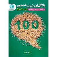 واژگان زبان عمومی در 100 روز
