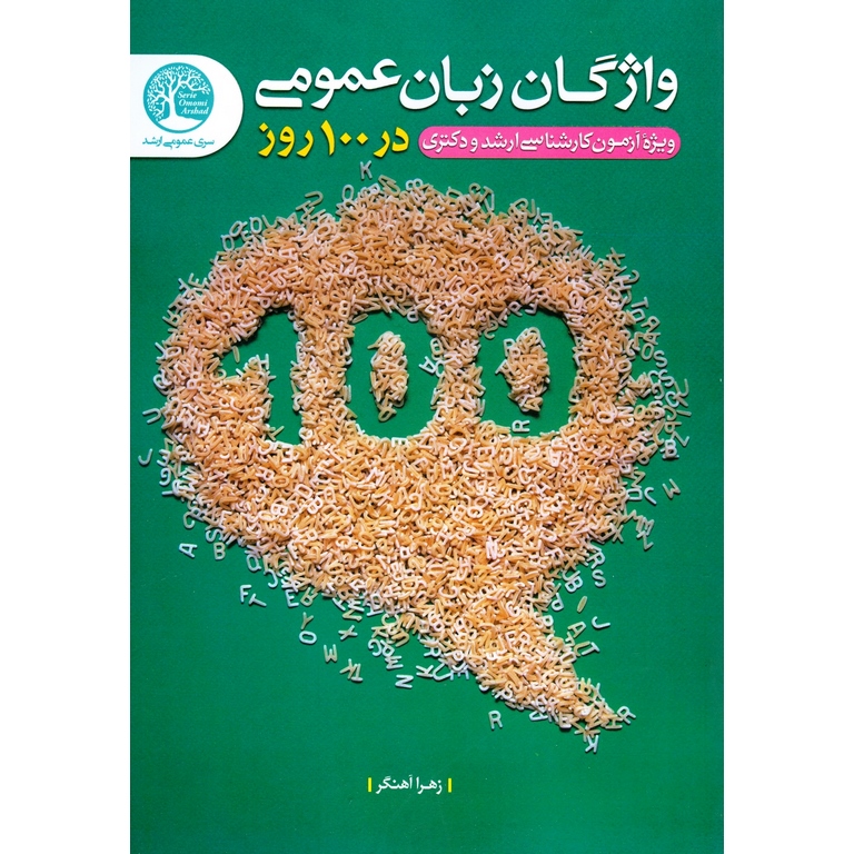 واژگان زبان عمومی در 100 روز
