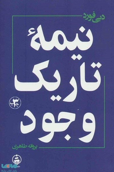 نیمهی تاریک وجود