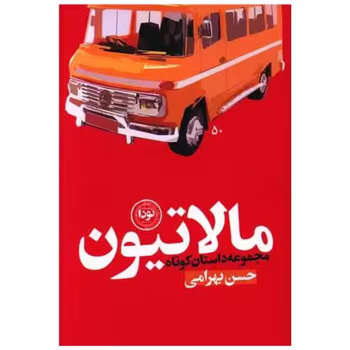 کتاب مالاتیون اثر حسن بهرامی