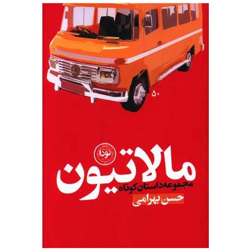 کتاب مالاتیون اثر حسن بهرامی