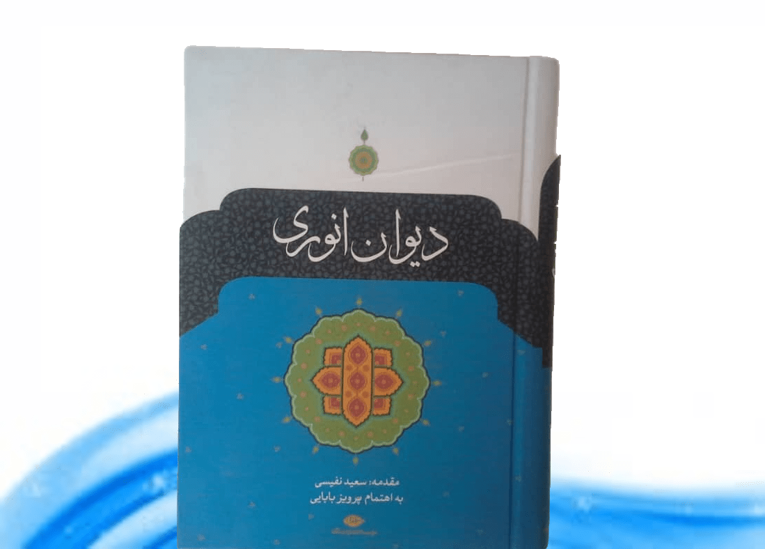 کتاب دیوان انوری - خرید با تخفیف چهل درصد ازکتاب دایره قهوه ای
