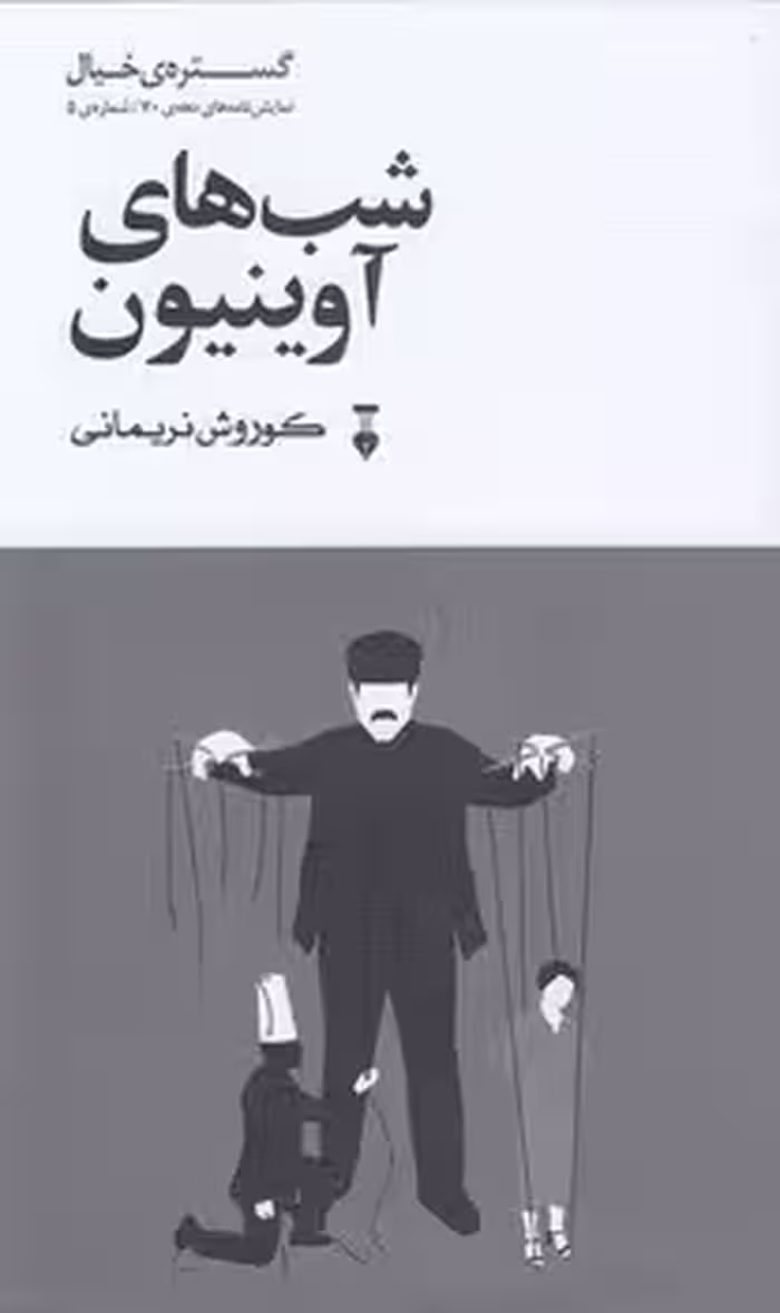 خرید کتاب شب‌های آوینیون؛ گستره خیال؛ نمایش‌نامه دهه 70؛ شماره 5 — کتابسرای طه