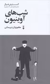 خرید کتاب شب‌های آوینیون؛ گستره خیال؛ نمایش‌نامه دهه 70؛ شماره 5 — کتابسرای طه
