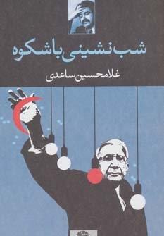 شب نشینی باشکوه