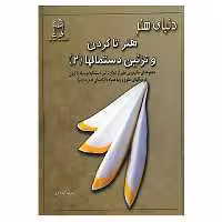 کتاب دنیای هنر تاکردن و تزئین دستمالها 2 اثر کریس جردن