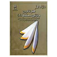 کتاب دنیای هنر تاکردن و تزئین دستمالها 2 اثر کریس جردن