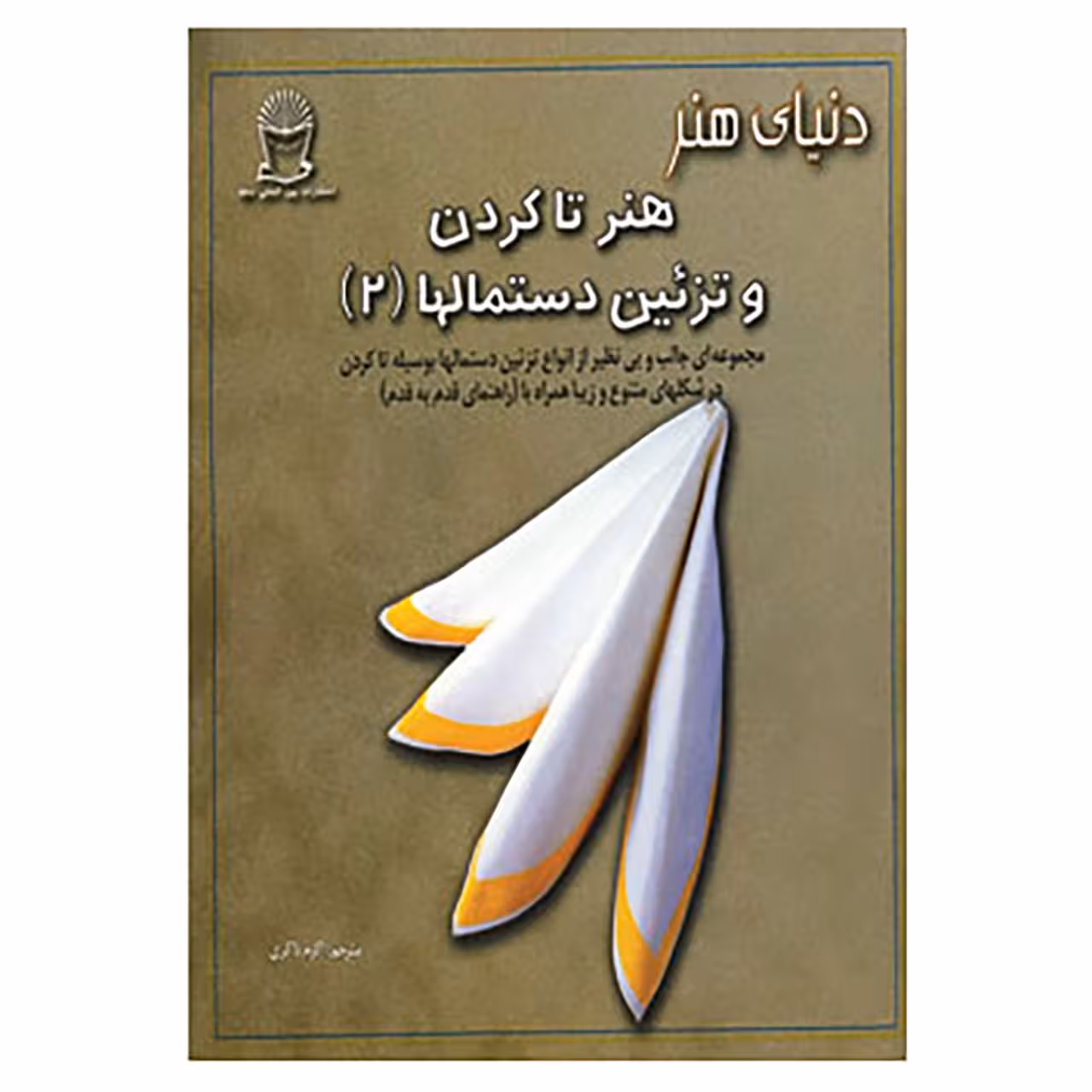 کتاب دنیای هنر تاکردن و تزئین دستمالها 2 اثر کریس جردن