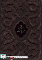 قیمت و خرید کتاب غزلیات حافظ محرمی اثر شمس الدین محمد حافظ شیرازی | ایده بوک