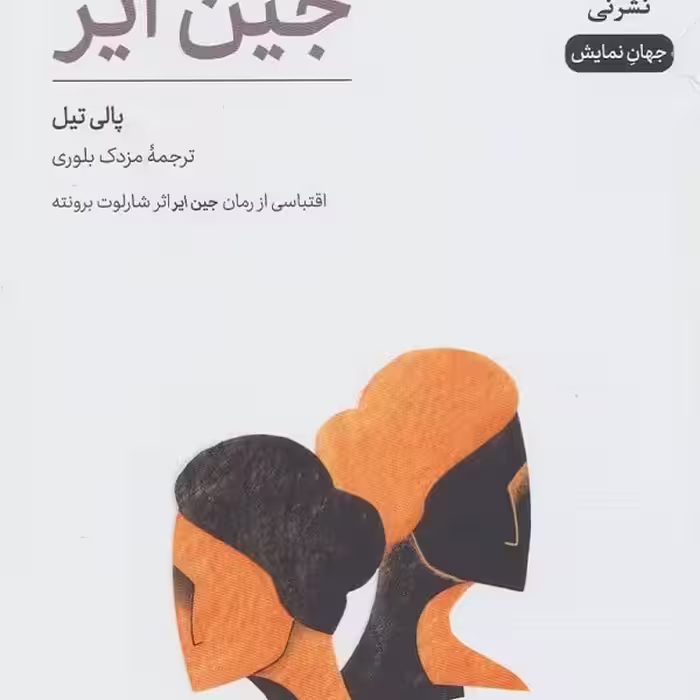 نمایش‌نامه جین ایر: اقتباسی از رمان جین ایر اثر شارلوت برونته
