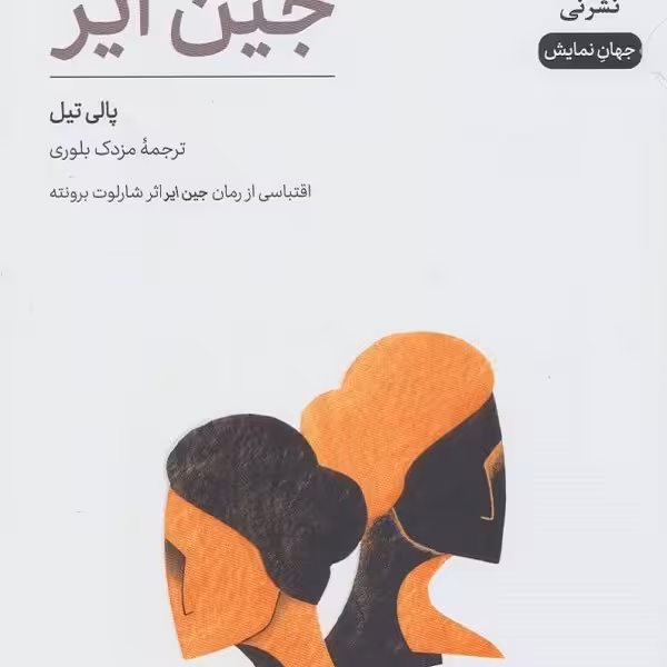 نمایش‌نامه جین ایر: اقتباسی از رمان جین ایر اثر شارلوت برونته