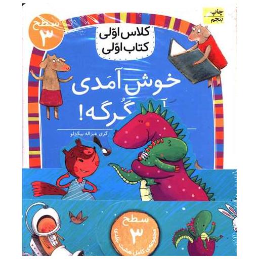 کتاب پك كلاس اولی كتاب اولی (سطح 3)(8جلدی) اثر آتوسا صالحی