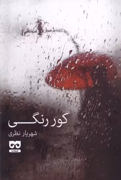 کتاب کور رنگی فرهامه اثر شهریار نظری