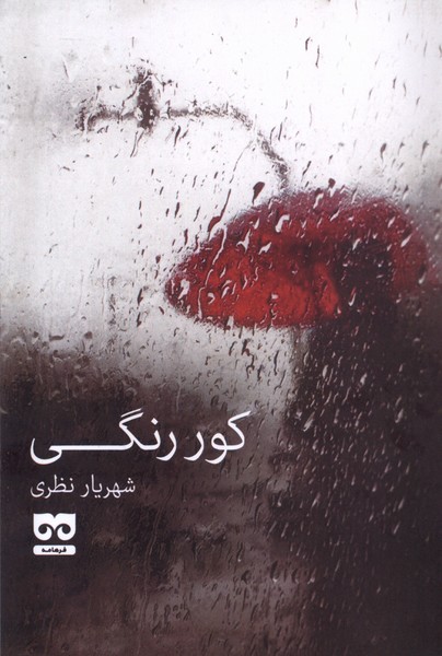 کتاب کور رنگی فرهامه اثر شهریار نظری