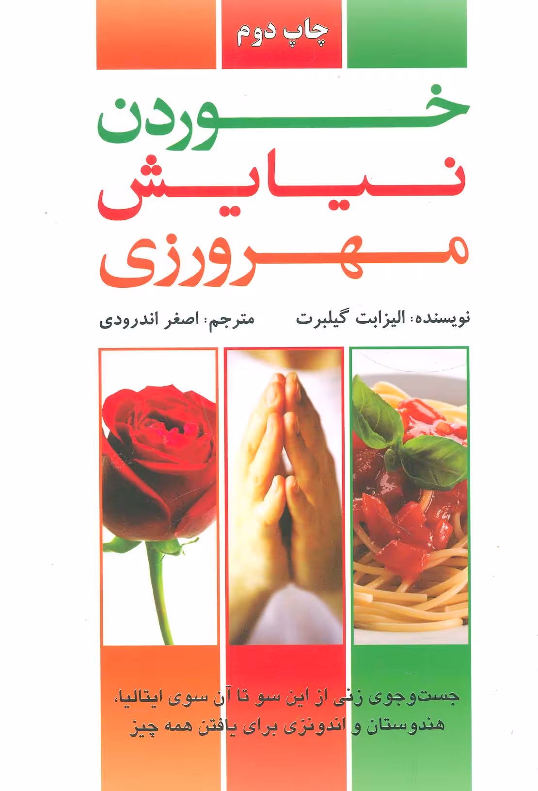 خوردن،نیایش،مهرورزی (جست و جوی زنی از این سو تا آن سوی ایتالیا،هندوستان،اندونزی برای یافتن همه چیز) - ناشربوک | خرید آنلاین کتاب