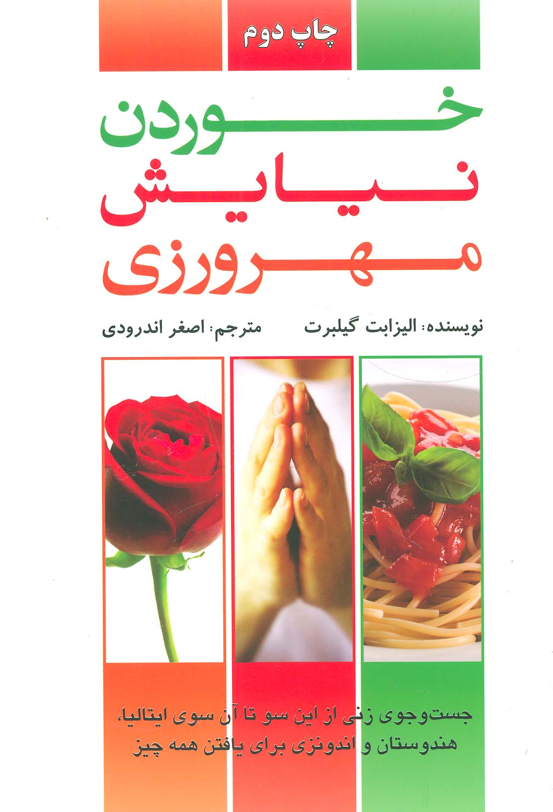 خوردن،نیایش،مهرورزی (جست و جوی زنی از این سو تا آن سوی ایتالیا،هندوستان،اندونزی برای یافتن همه چیز) - ناشربوک | خرید آنلاین کتاب