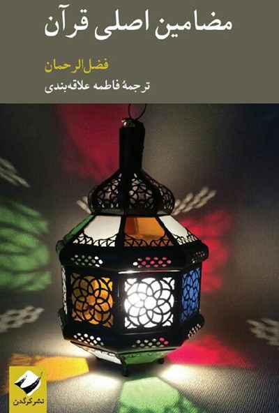 مضامین اصلی قرآن